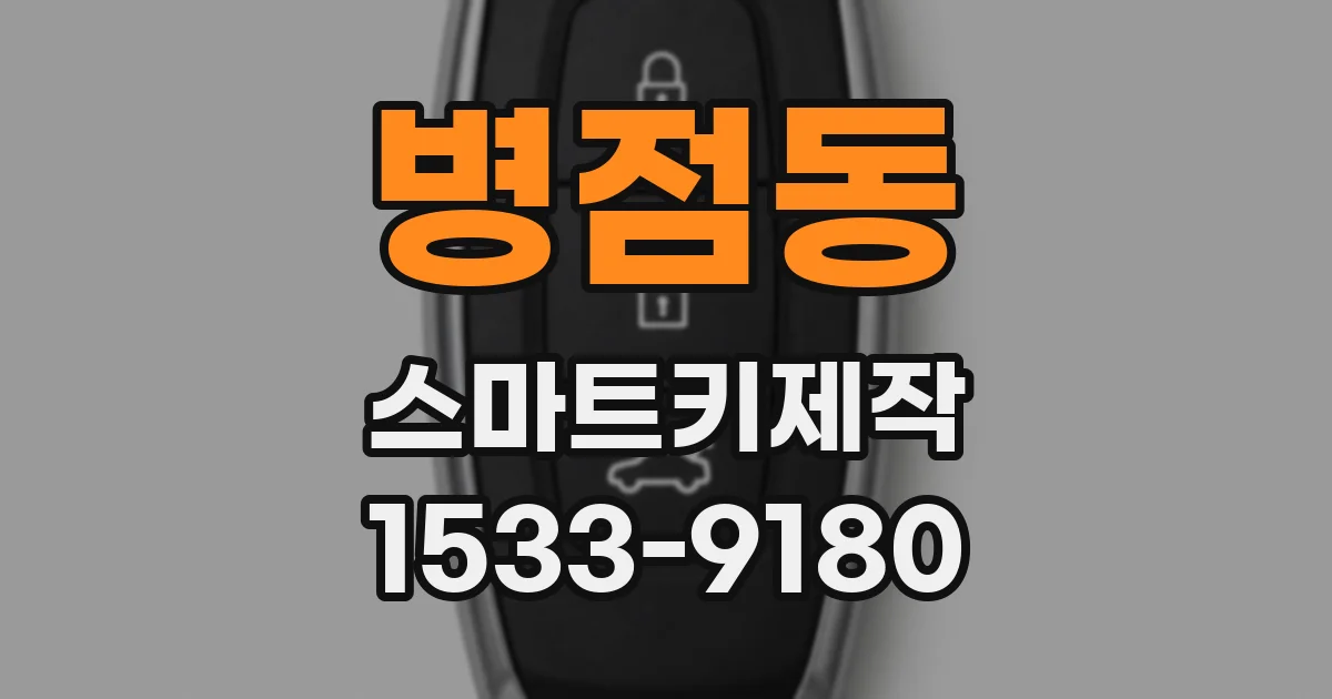 병점동 스마트키제작