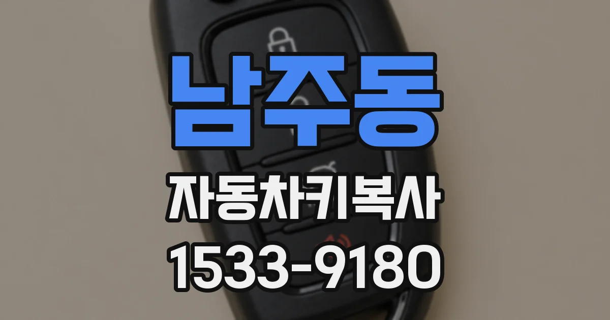 남주동 자동차키복사