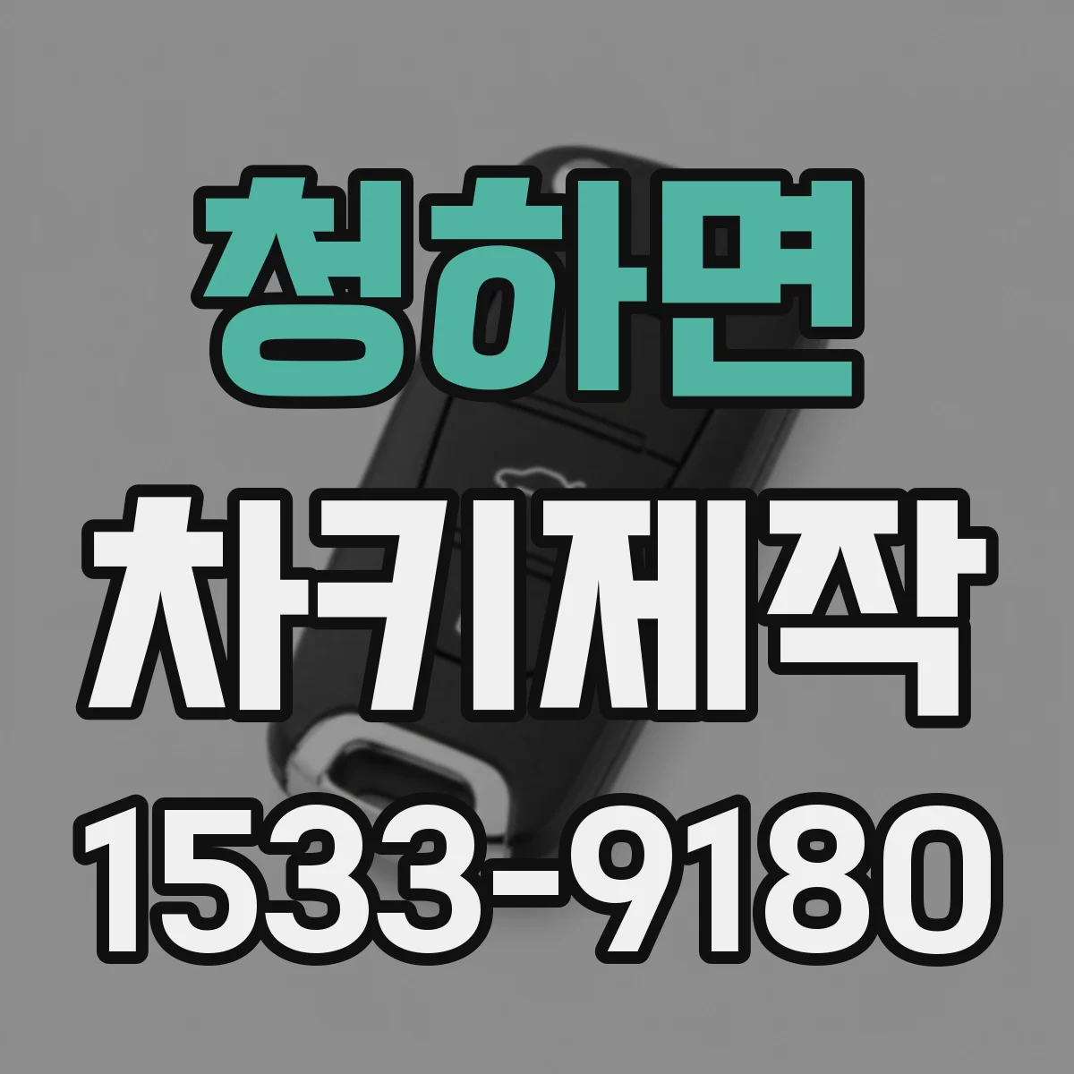 청하면 차키제작