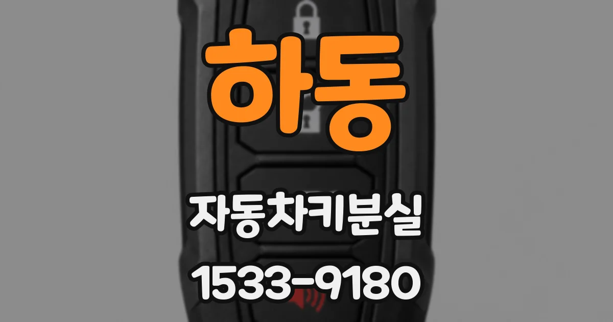 하동 자동차키분실