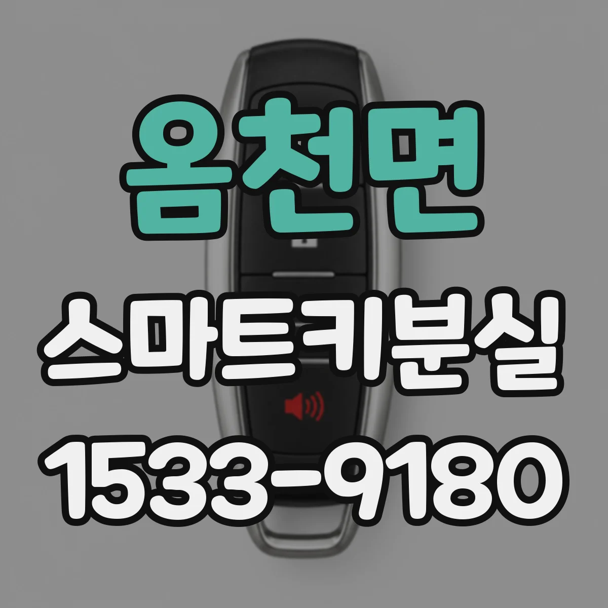 옴천면 스마트키분실