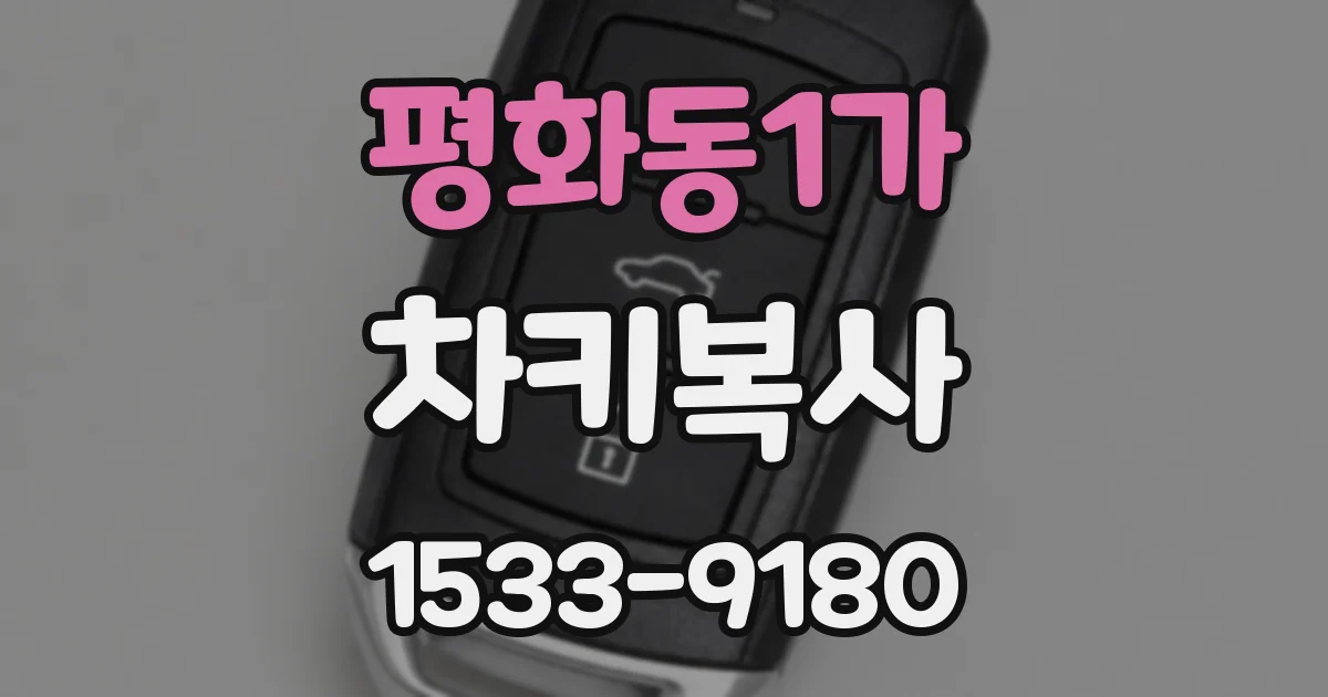 평화동1가 차키복사
