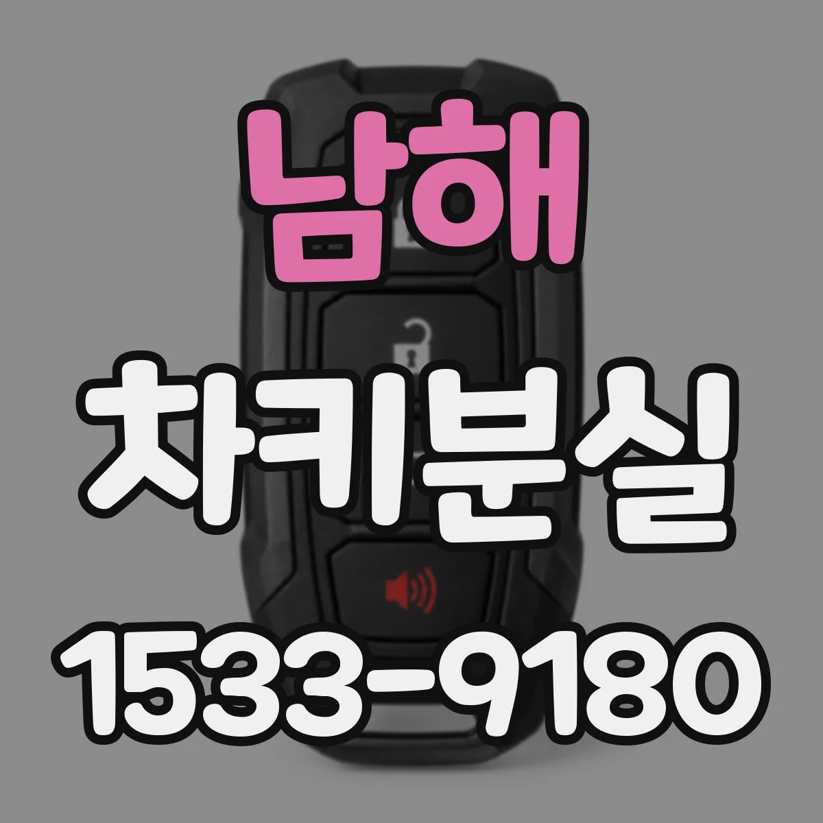 남해 차키분실