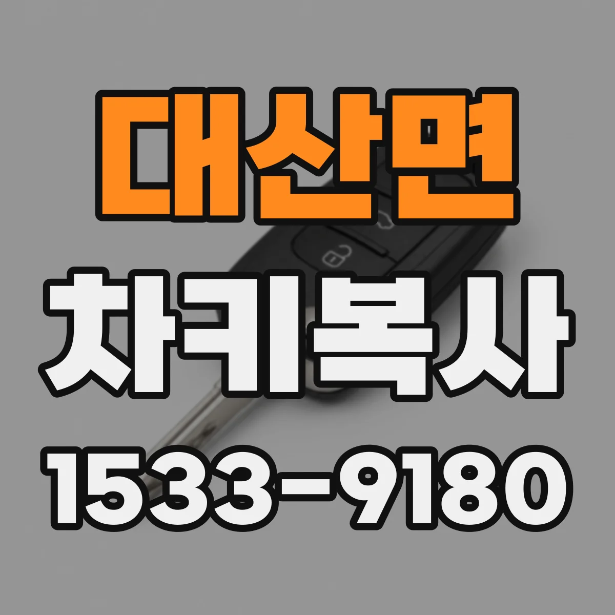 대산면 차키복사