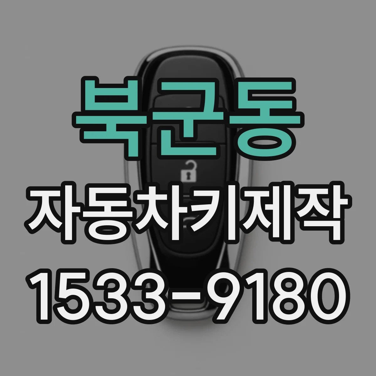 북군동 자동차키제작