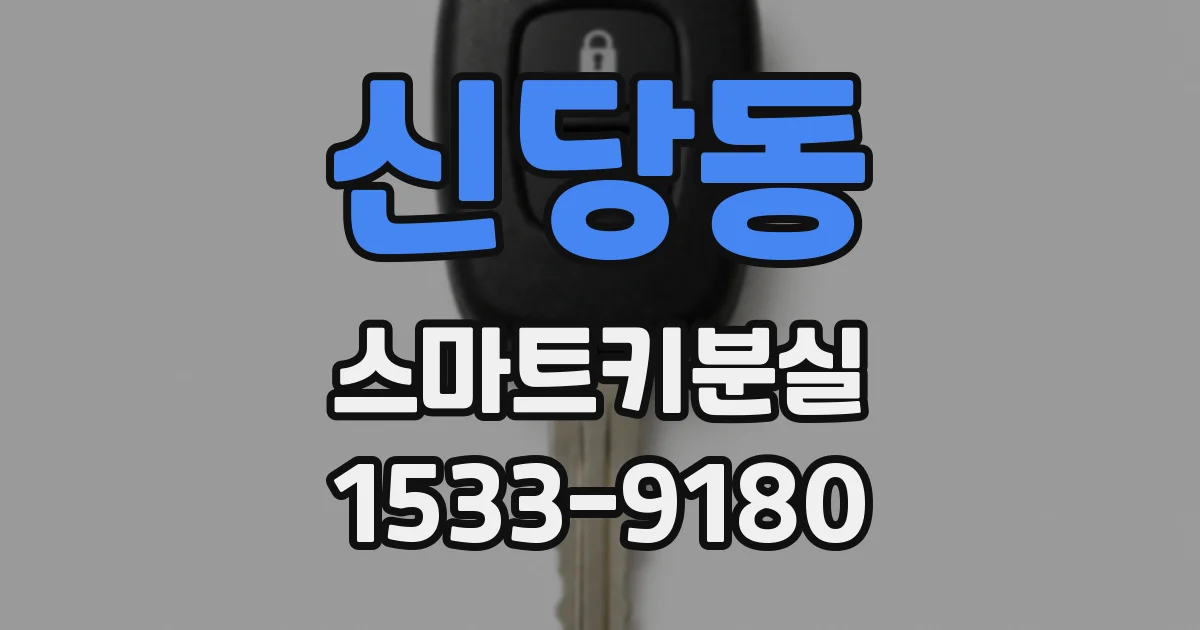 신당동 스마트키분실
