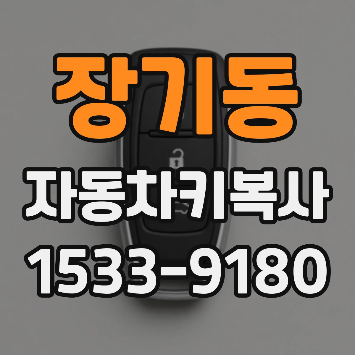 장기동 자동차키복사