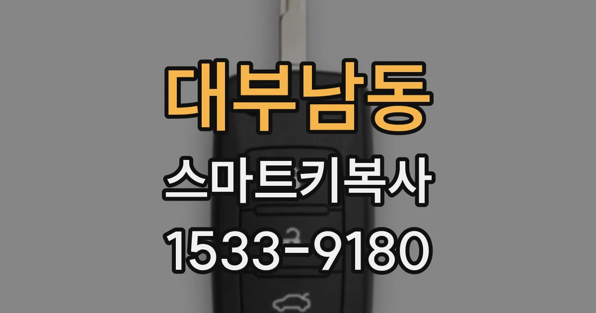 대부남동 스마트키복사