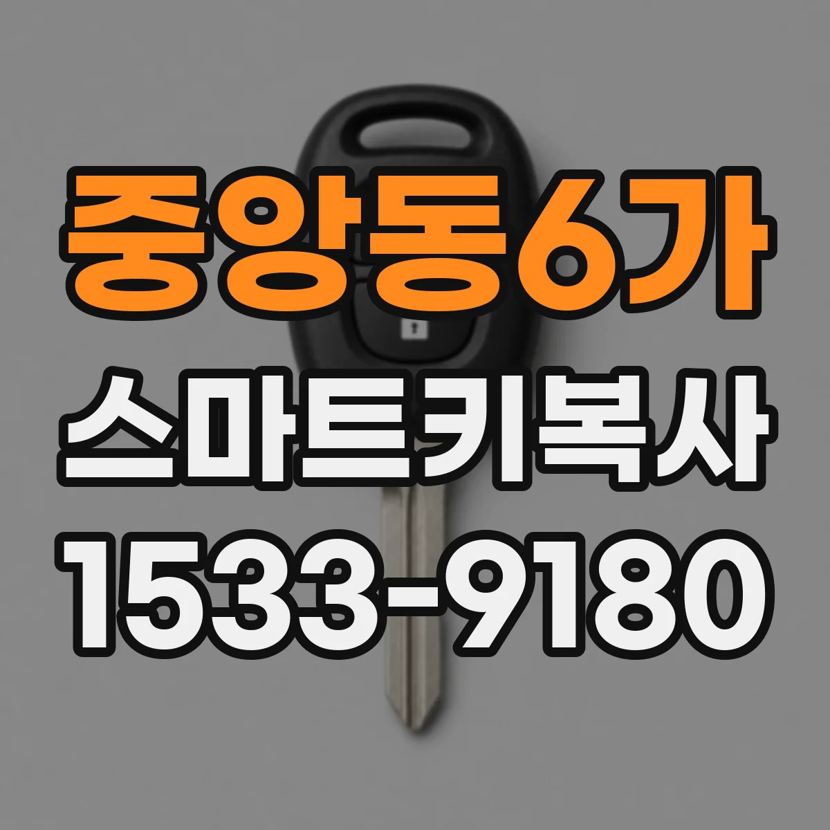 중앙동6가 스마트키복사