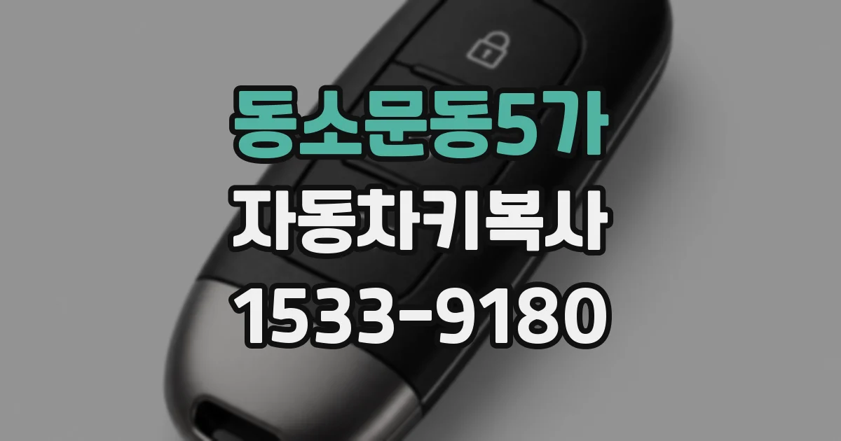 동소문동5가 자동차키복사