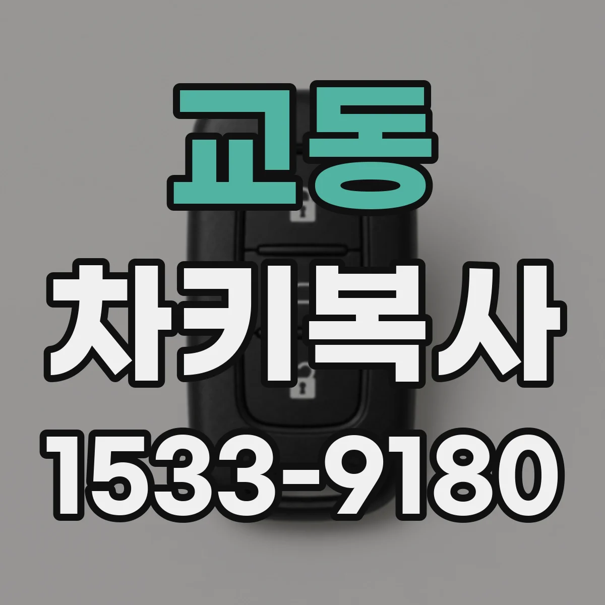 교동 차키복사
