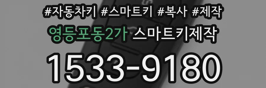 영등포동2가 스마트키제작
