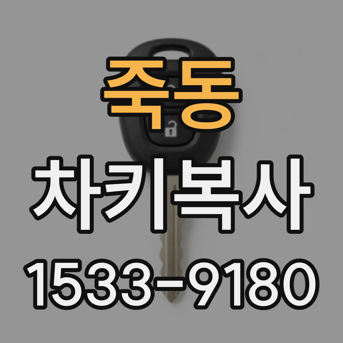 죽동 차키복사
