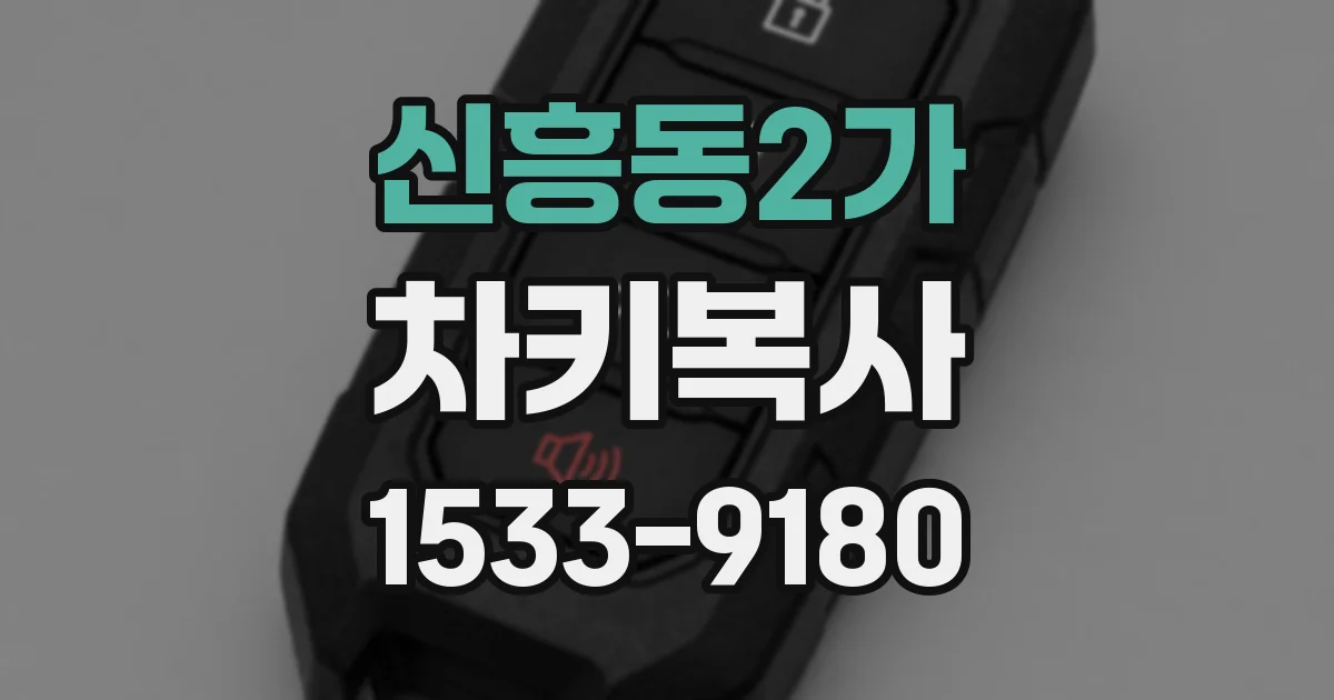 신흥동2가 차키복사