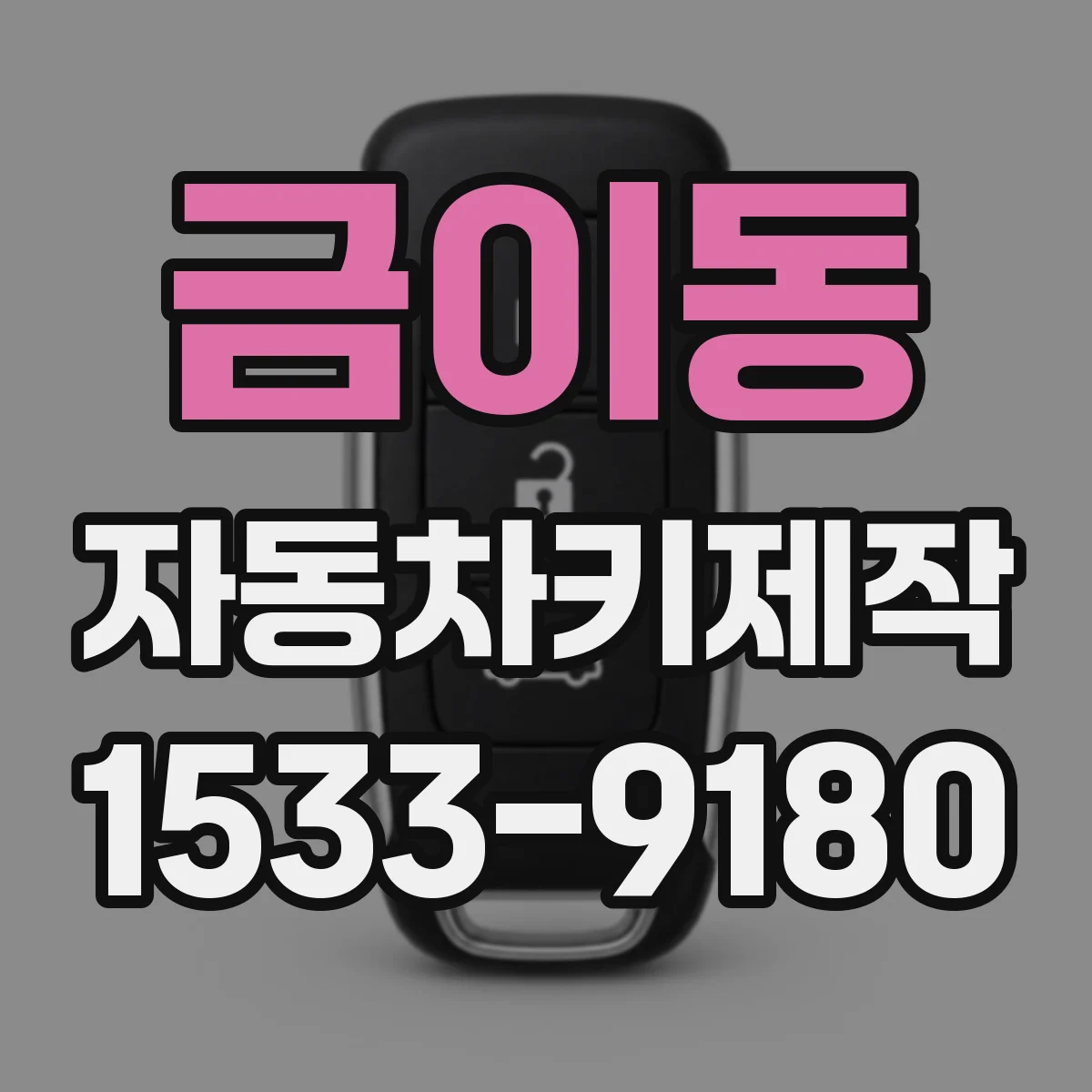 금이동 자동차키제작