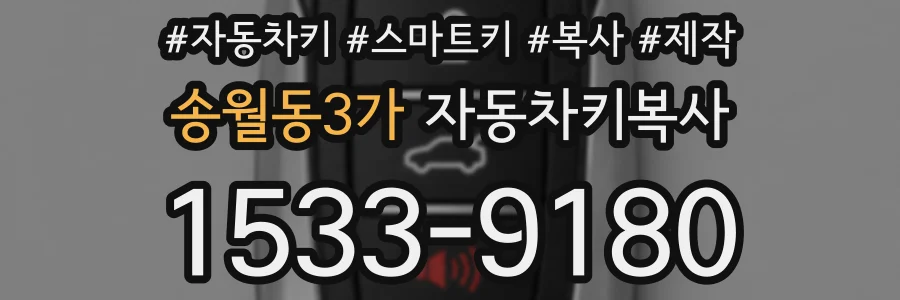 송월동3가 자동차키복사