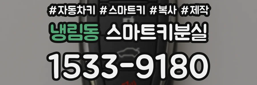 냉림동 스마트키분실