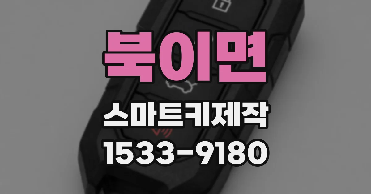 북이면 스마트키제작