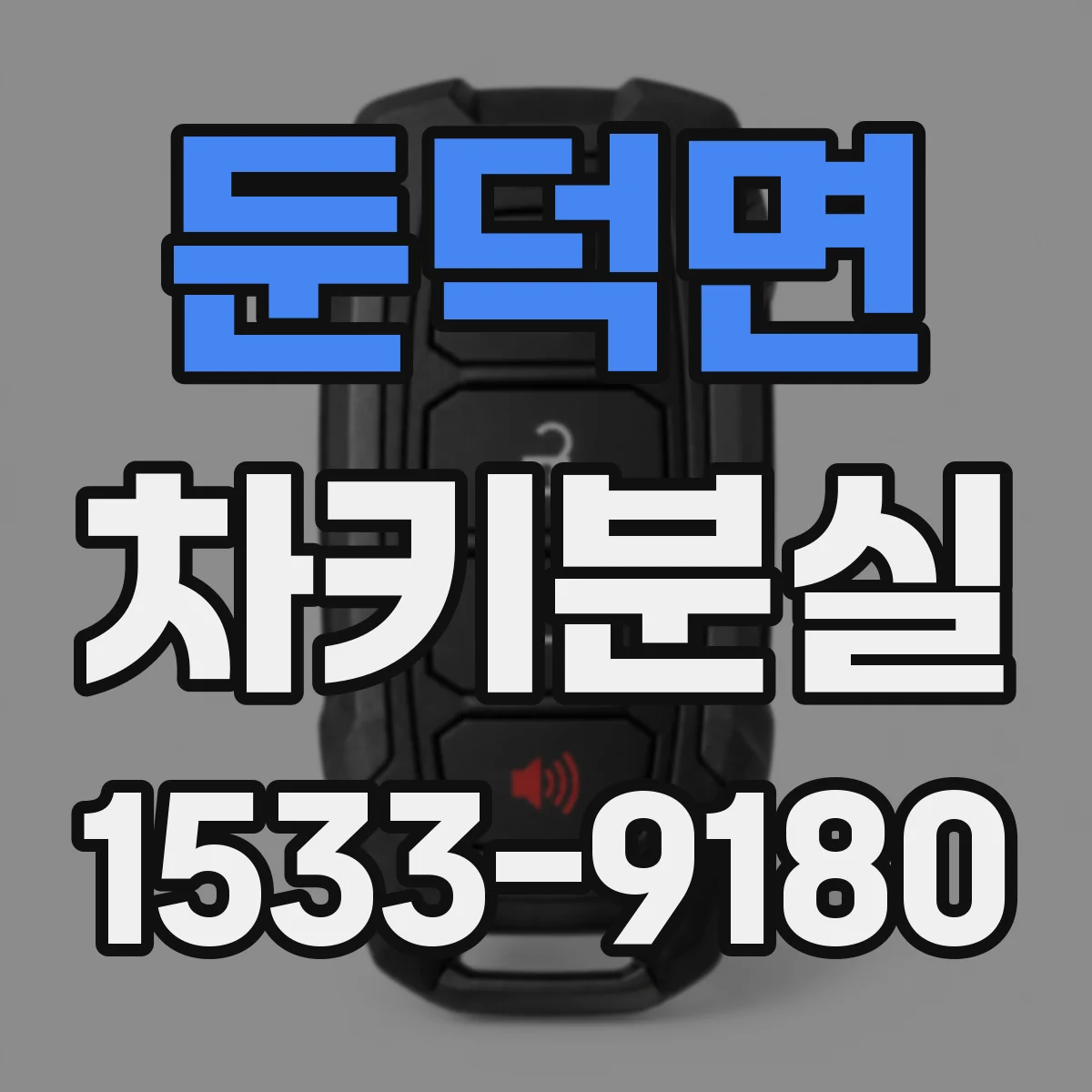 둔덕면 차키분실
