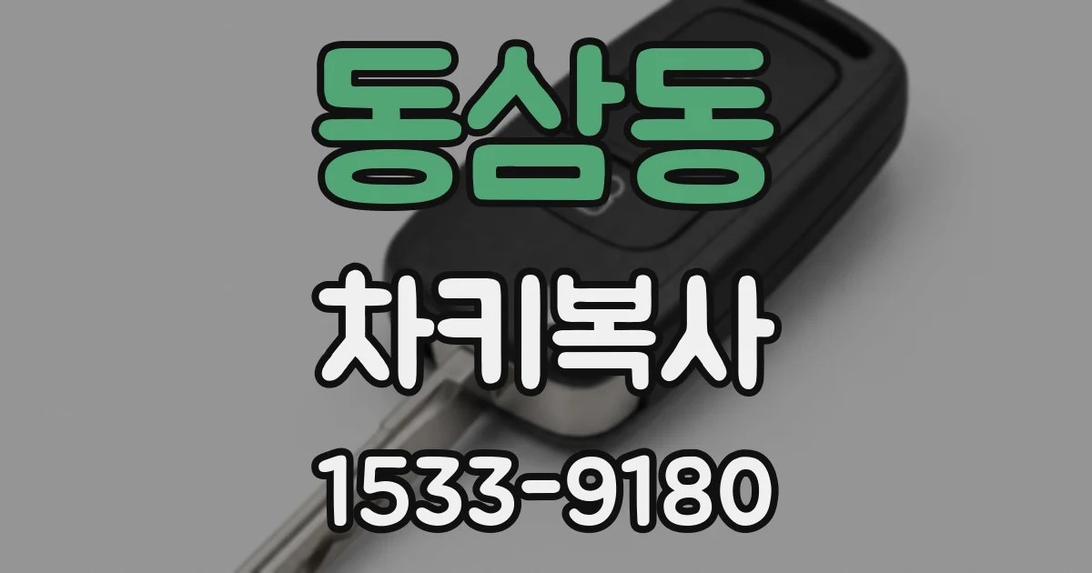 동삼동 차키복사