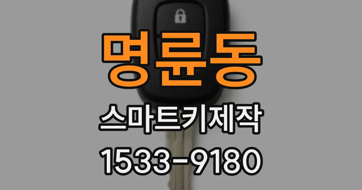 명륜동 스마트키제작