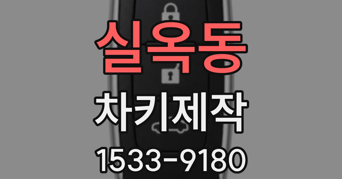 실옥동 차키제작