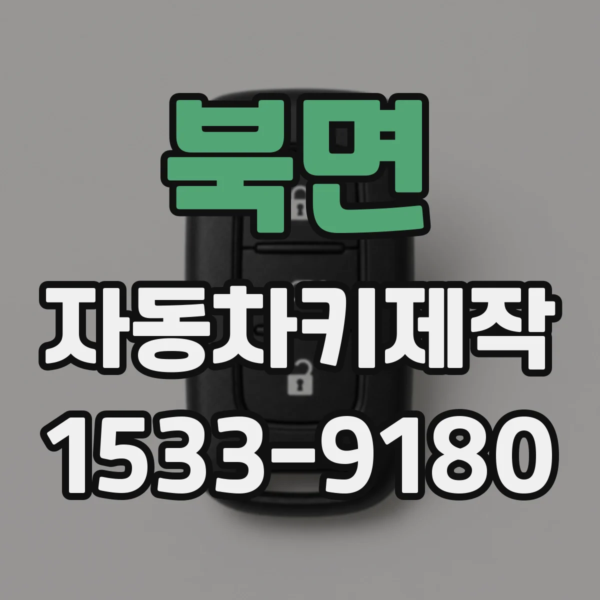 북면 자동차키제작