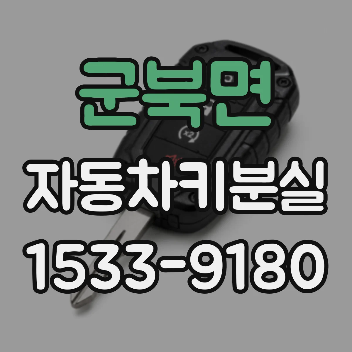 군북면 자동차키분실