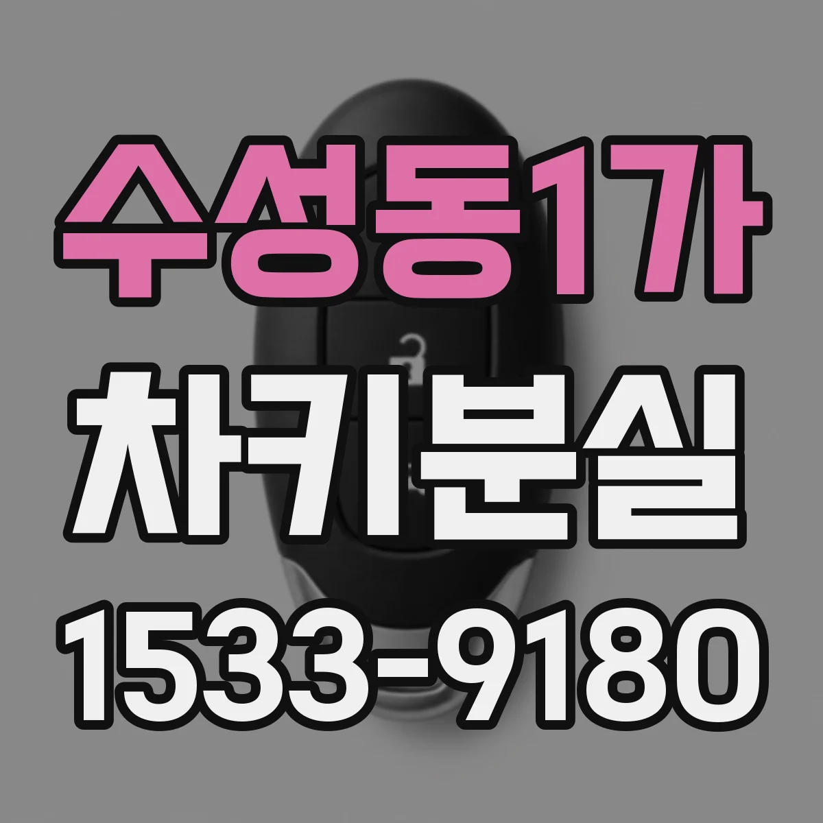 수성동1가 차키분실