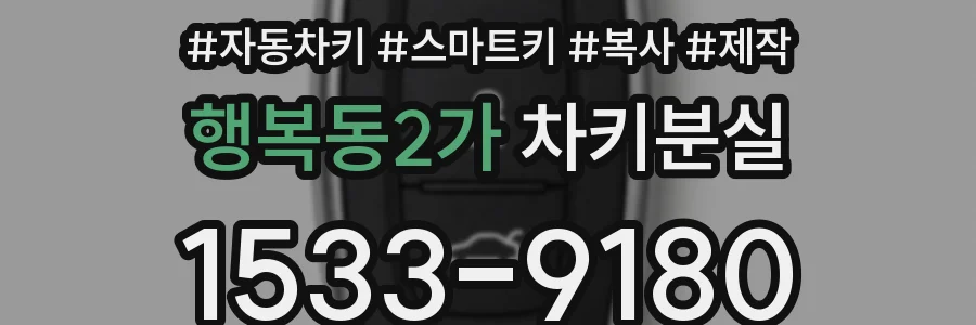 행복동2가 차키분실
