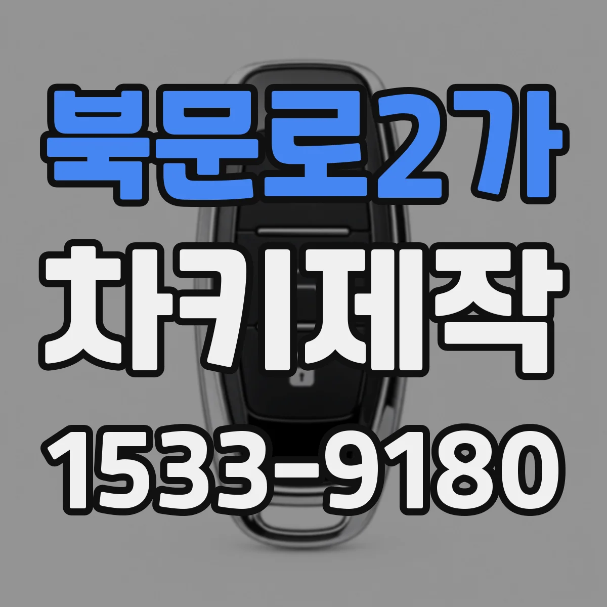 북문로2가 차키제작
