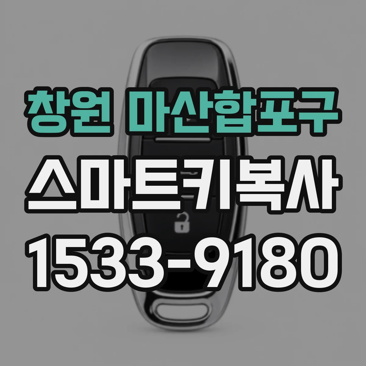 창원 마산합포구 스마트키복사