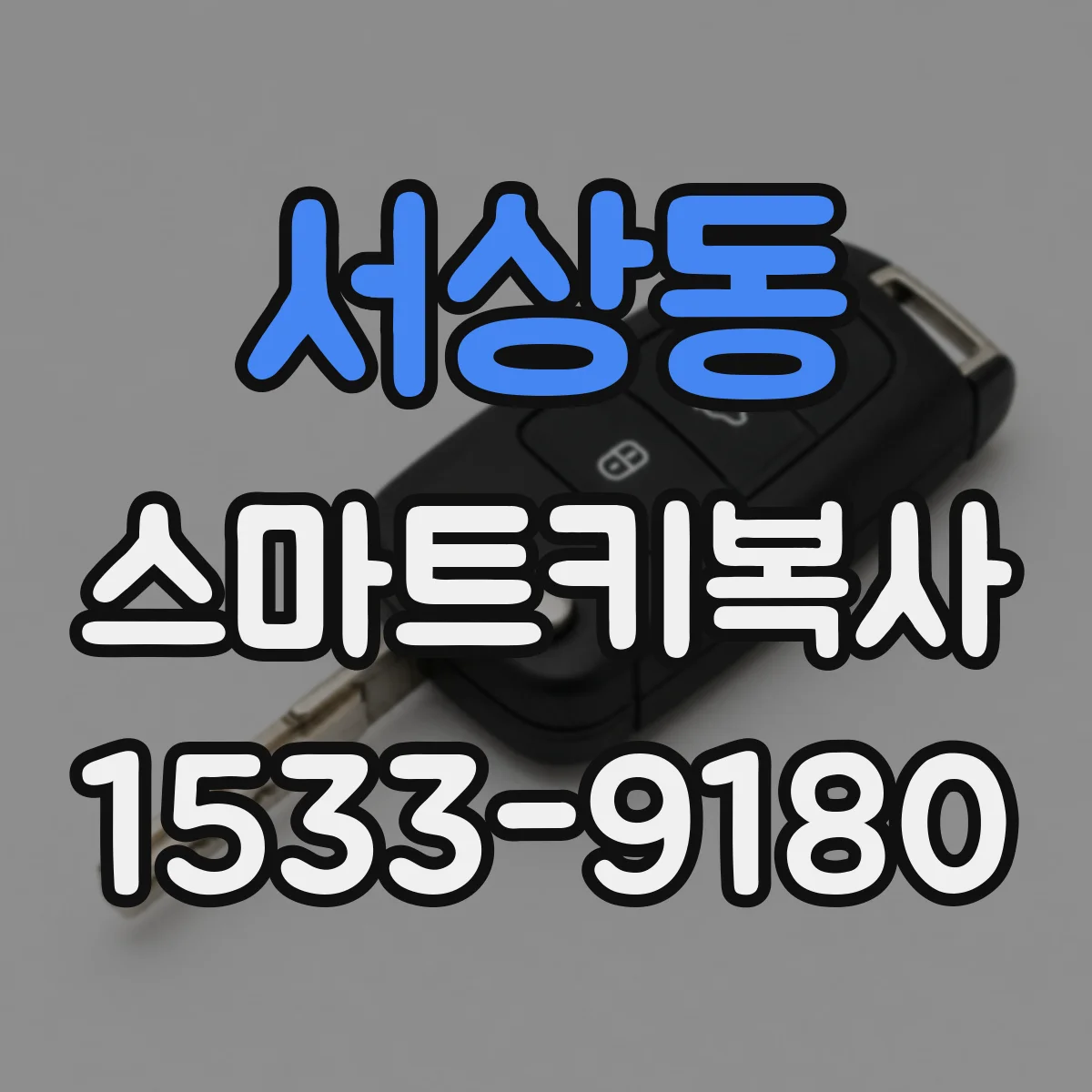 서상동 스마트키복사