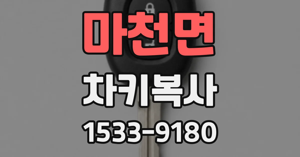 마천면 차키복사