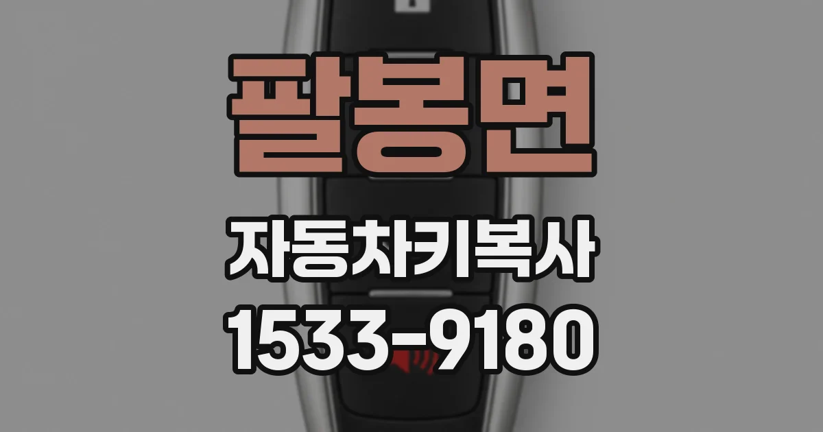 팔봉면 자동차키복사