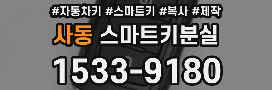 사동 스마트키분실