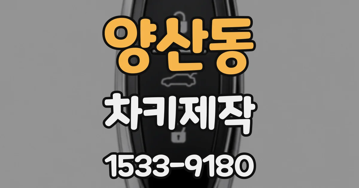 양산동 차키제작