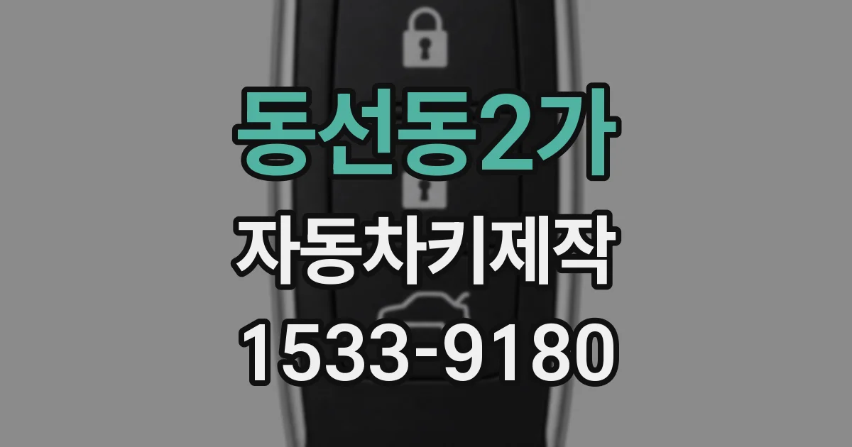 동선동2가 자동차키제작