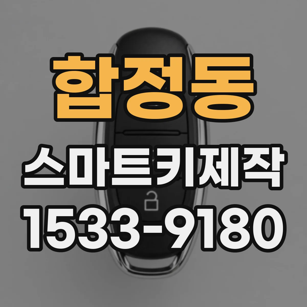 합정동 스마트키제작