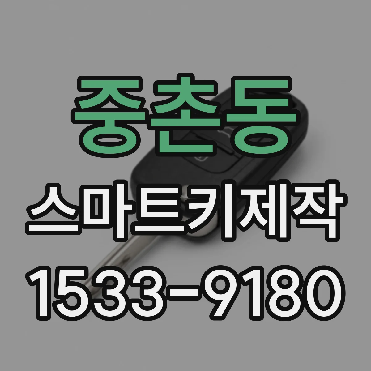 중촌동 스마트키제작