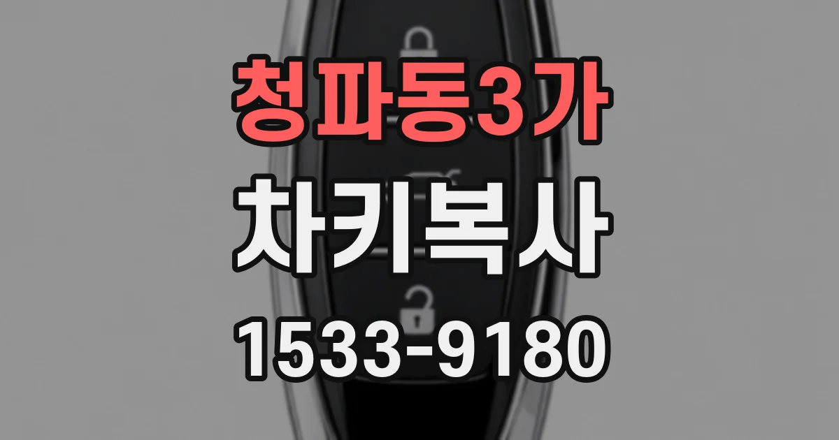 청파동3가 차키복사