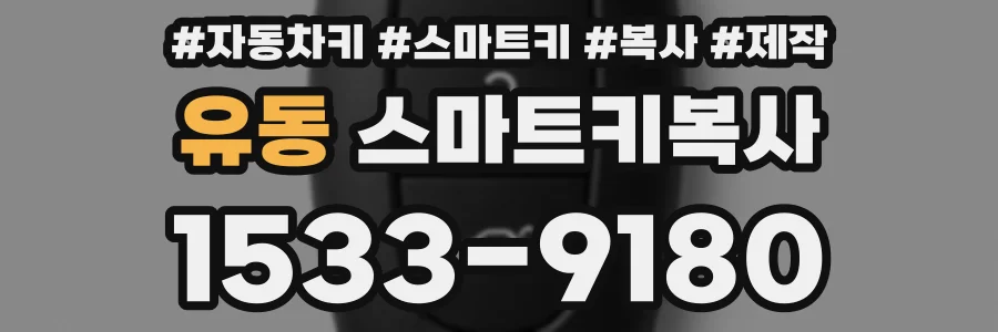 유동 스마트키복사