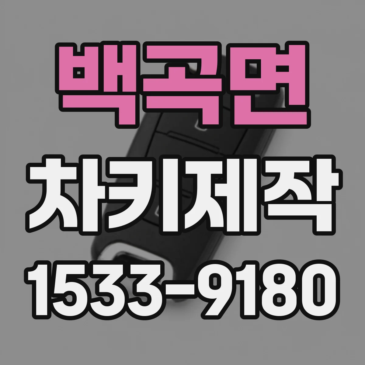 백곡면 차키제작
