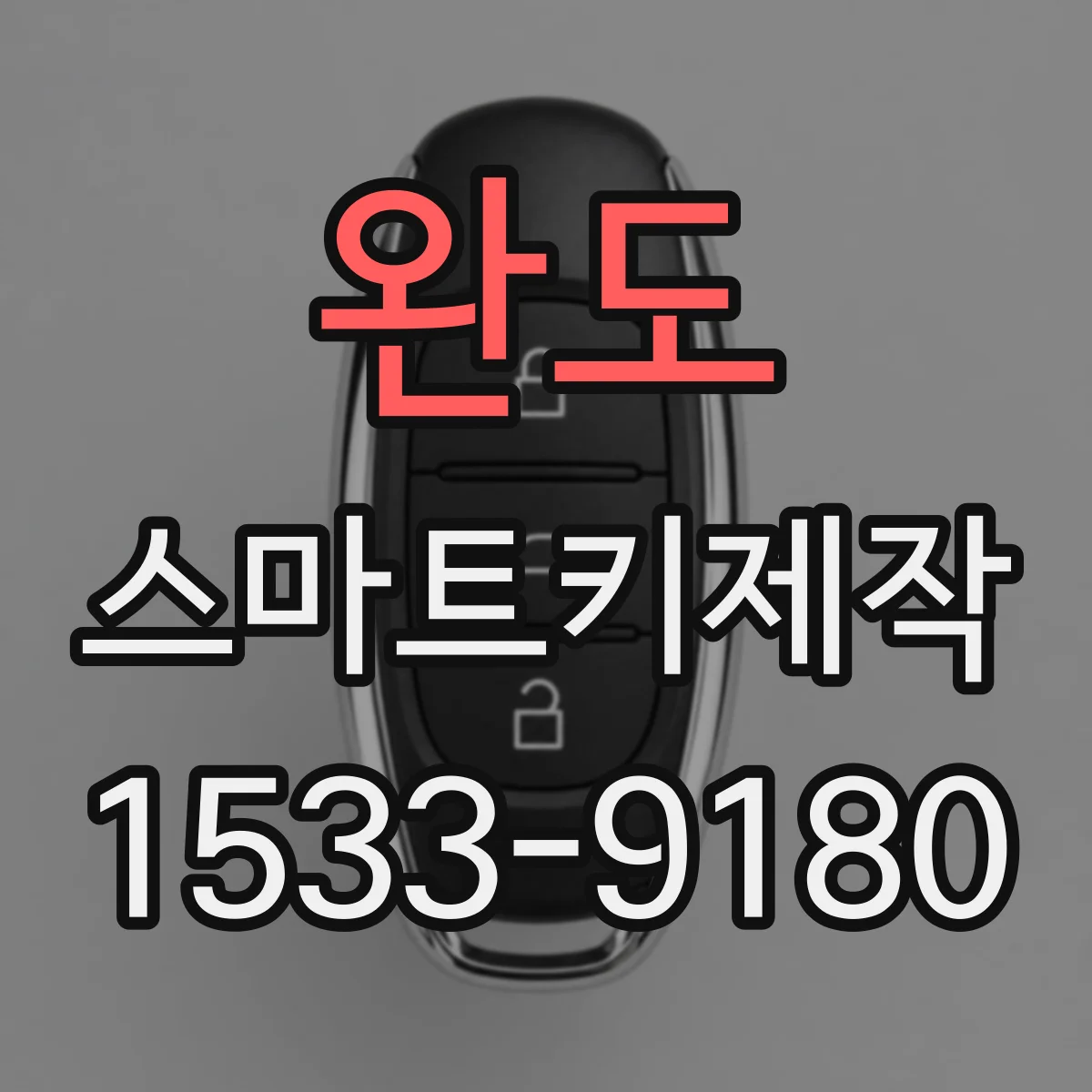 완도 스마트키제작