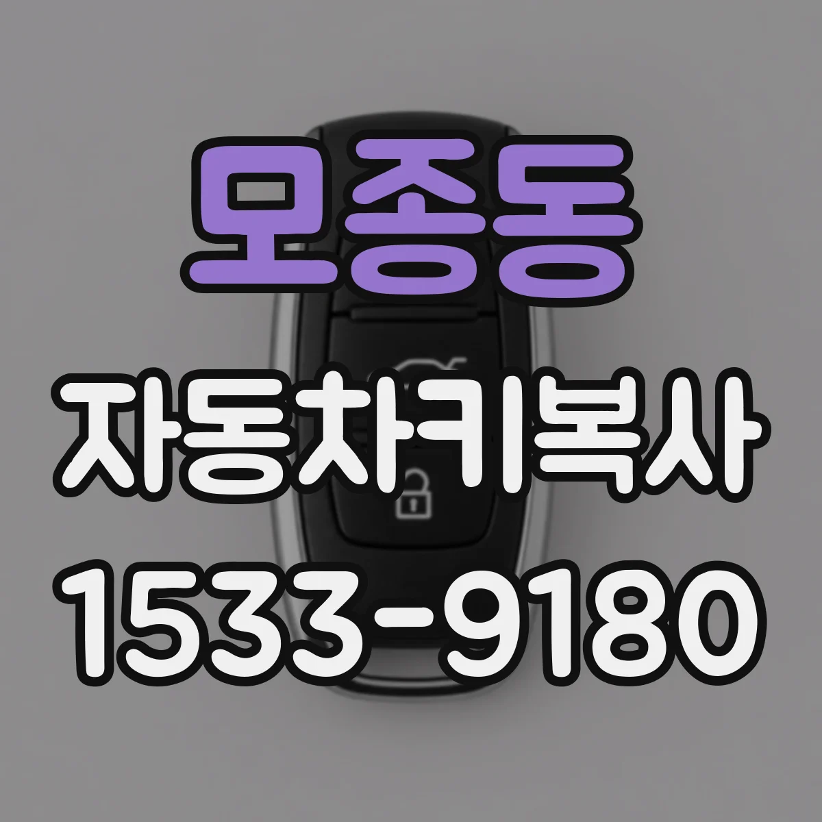 모종동 자동차키복사