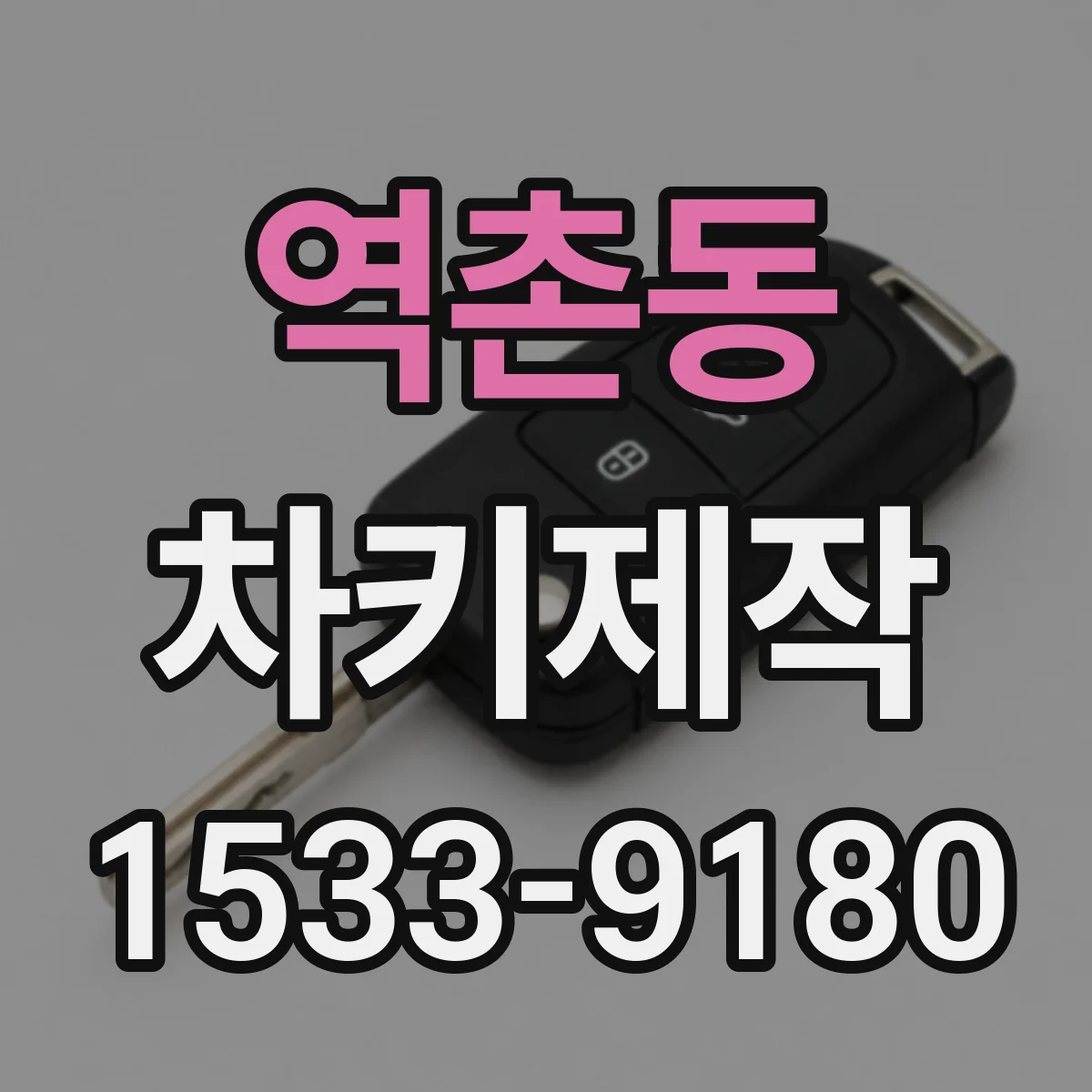 역촌동 차키제작