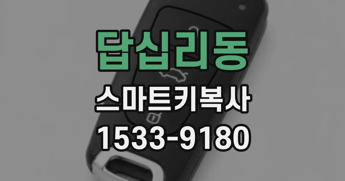 답십리동 스마트키복사