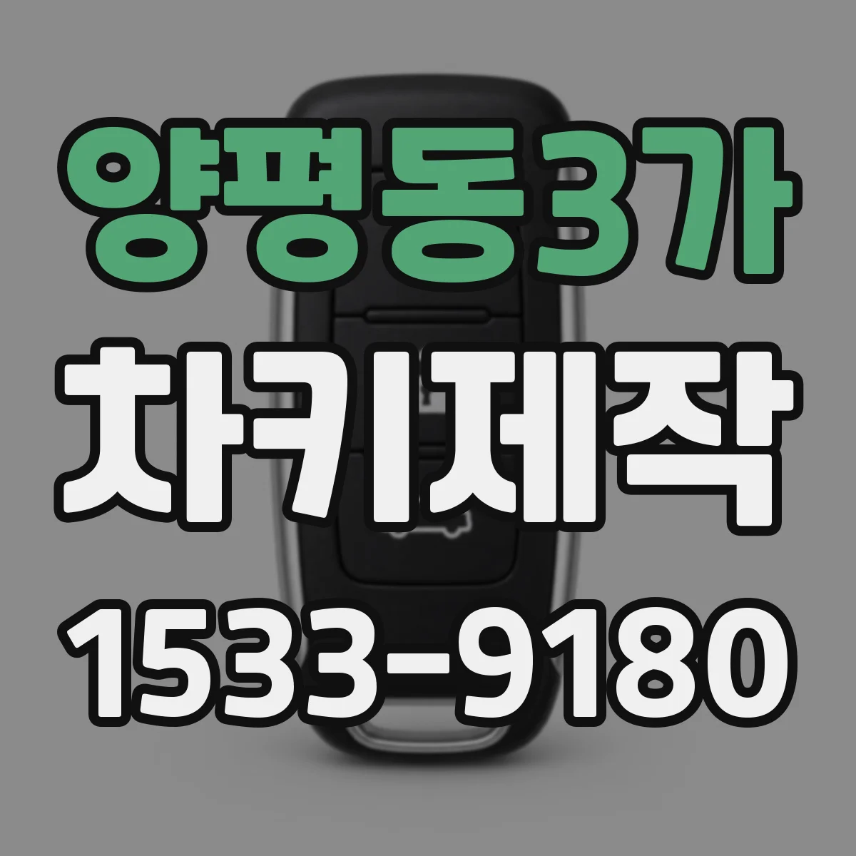 양평동3가 차키제작
