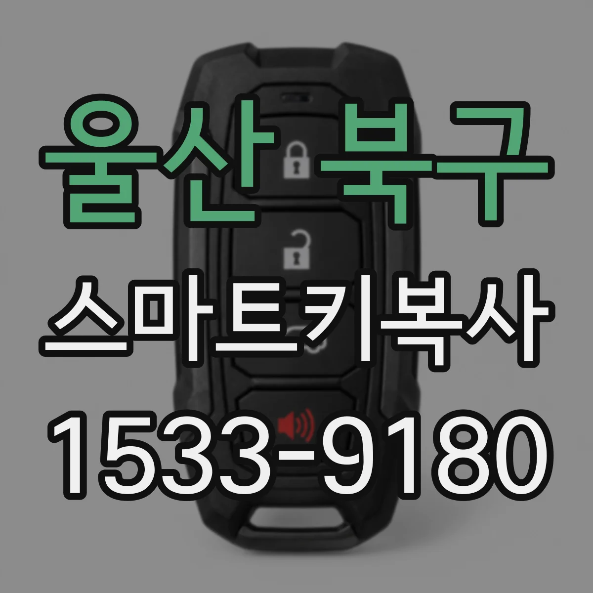 울산 북구 스마트키복사