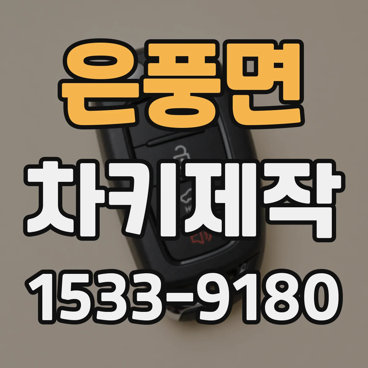 은풍면 차키제작